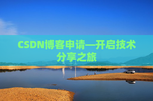 CSDN博客申请—开启技术分享之旅